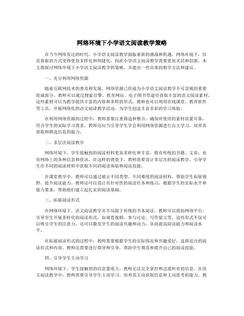 网络环境下小学语文阅读教学策略