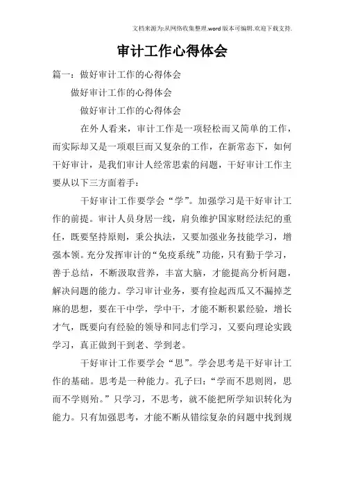 审计工作心得体会(3)