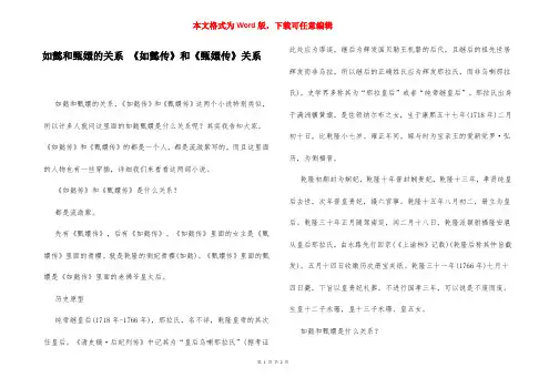 如懿和甄嬛的关系 《如懿传》和《甄嬛传》关系