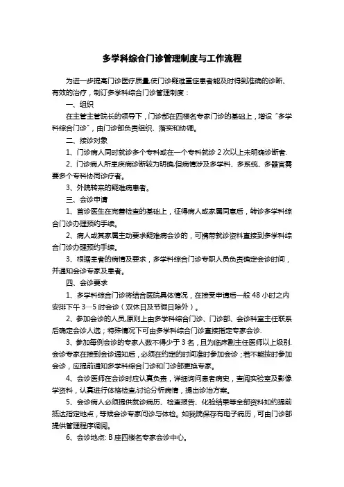 多学科综合门诊管理制度与工作流程