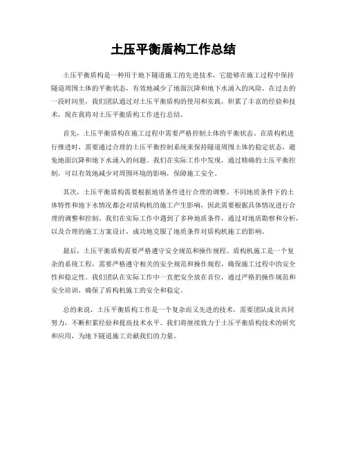 土压平衡盾构工作总结