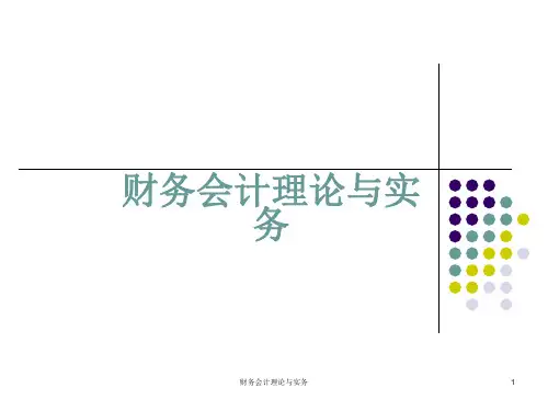 财务会计理论与实务
