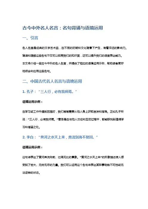 古今中外名人名言：名句背诵与语境运用