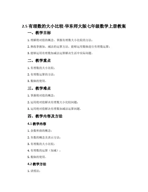 2.5有理数的大小比较-华东师大版七年级数学上册教案