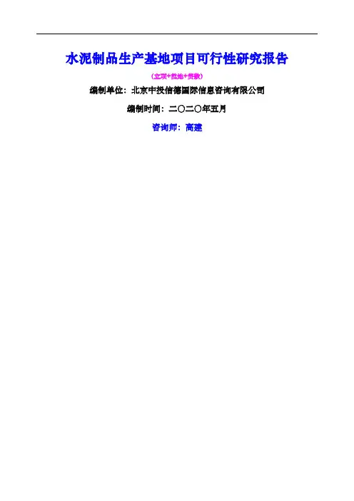 水泥制品生产基地项目可行性研究报告