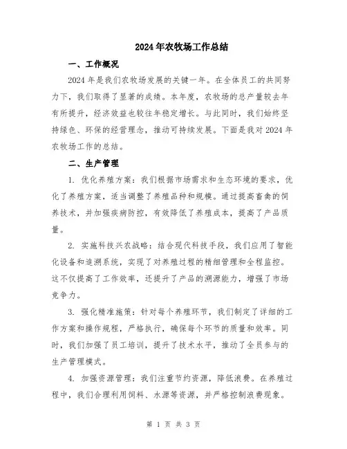 2024年农牧场工作总结