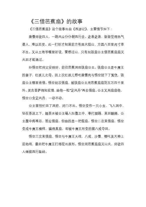 《三借芭蕉扇》的故事