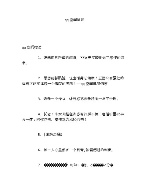 qq空间描述