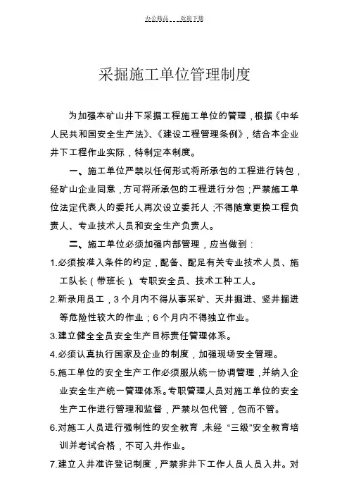 矿山井下采掘施工单位管理制度