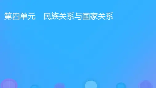 高中历史第四单元民族关系与国家关系第11课中国古代的民族关系与对外交往课件部编版选择性必修1