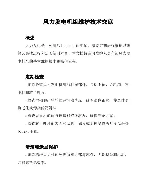 风力发电机组维护技术交底