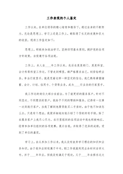 工作表现的个人鉴定（六篇）