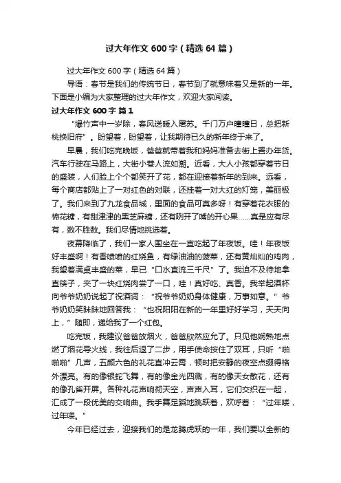 过大年作文600字（精选64篇）