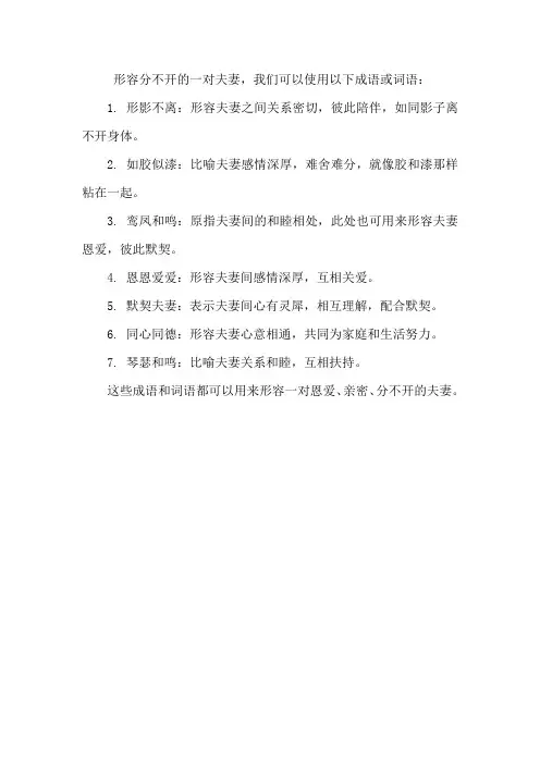 形容分不开的一对夫妻