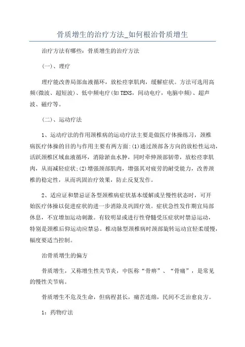骨质增生的治疗方法_如何根治骨质增生