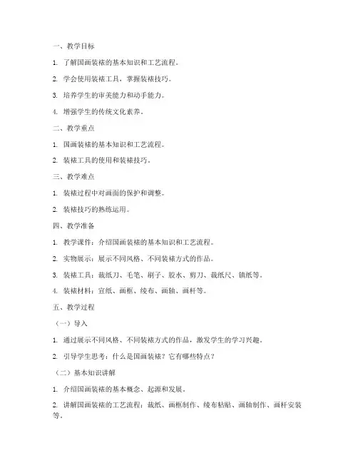 国画装裱教案模板范文