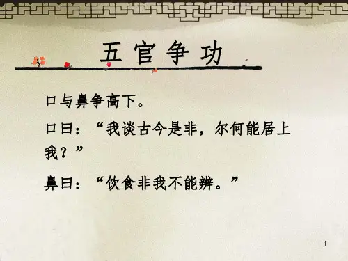 小古文公开课五官争功文档资料
