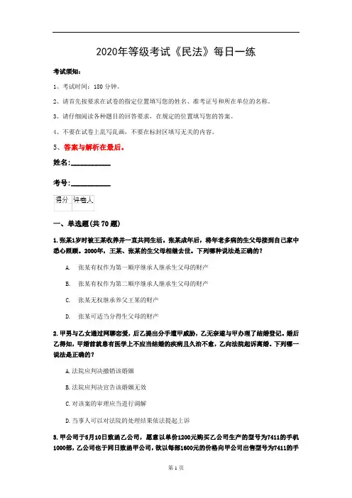 2020年等级考试《民法》每日一练(第6套)