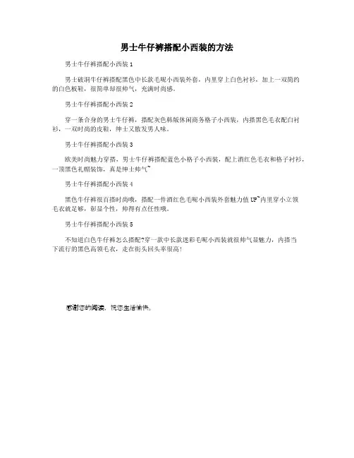 男士牛仔裤搭配小西装的方法