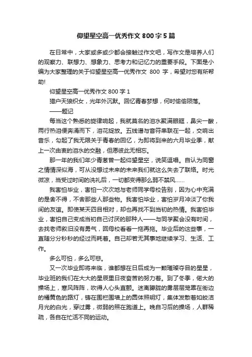 仰望星空高一优秀作文800字5篇