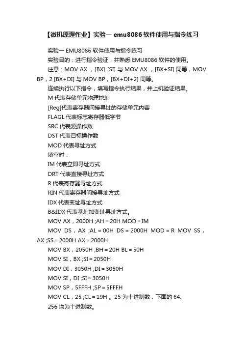 【微机原理作业】实验一emu8086软件使用与指令练习