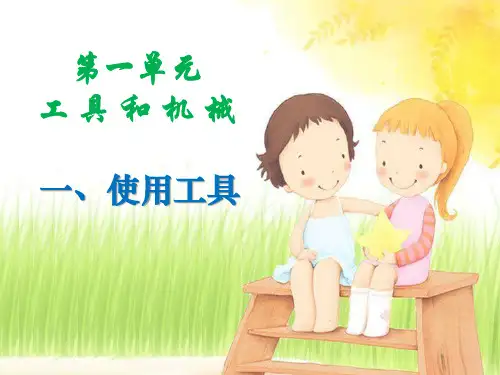 教科版六年级科学上册 (使用工具)工具和机械新课件