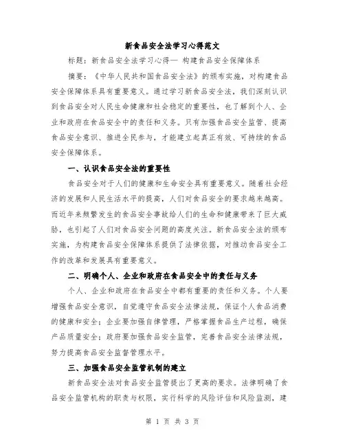 新食品安全法学习心得范文