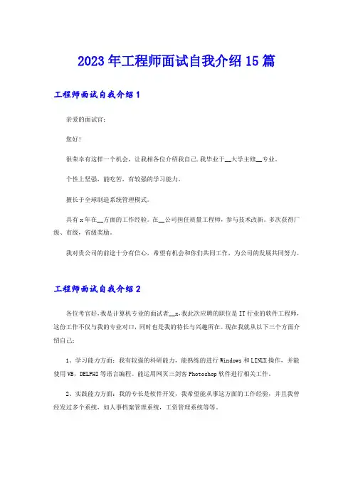 2023年工程师面试自我介绍15篇
