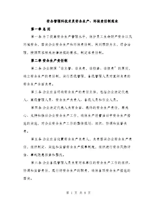 安全管理科技术员安全生产、环保责任制范本（三篇）