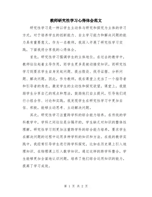 教师研究性学习心得体会范文