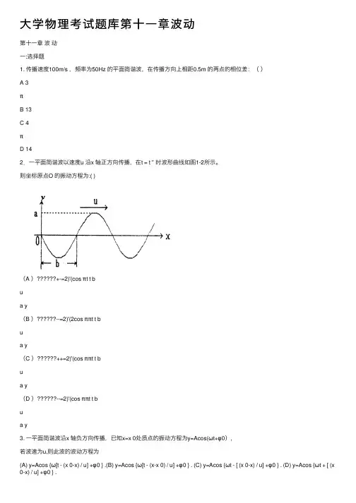 大学物理考试题库第十一章波动