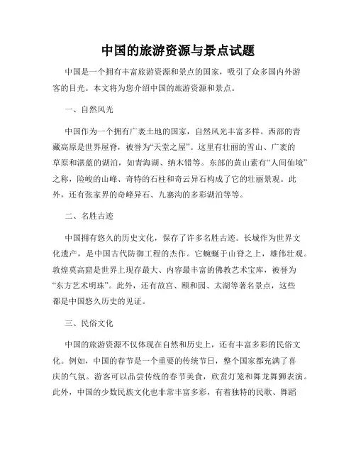 中国的旅游资源与景点试题