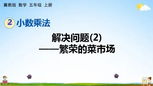 冀教版五年级数学上册《2-7 解决问题(2)——繁荣的菜市场》课堂教学课件PPT小学公开课