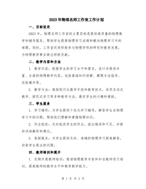 2023年物理名师工作室工作计划