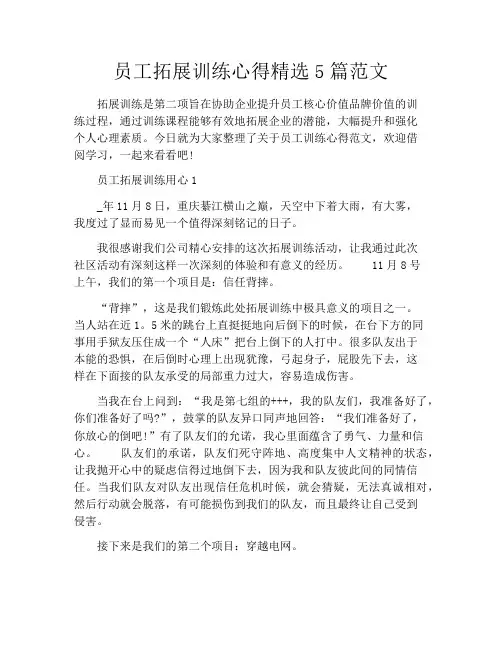 员工拓展训练心得精选5篇范文