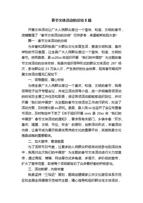 春节文体活动的总结5篇