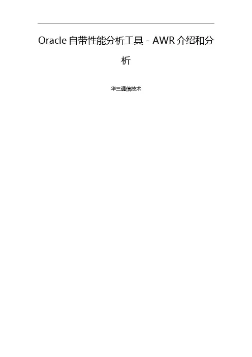Oracle自带性能分析报告工具-awr介绍和分析报告