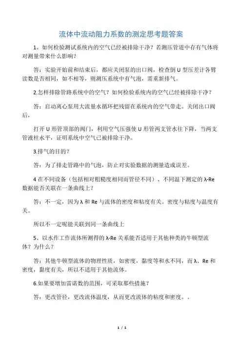 流体中流动阻力系数的测定思考题答案