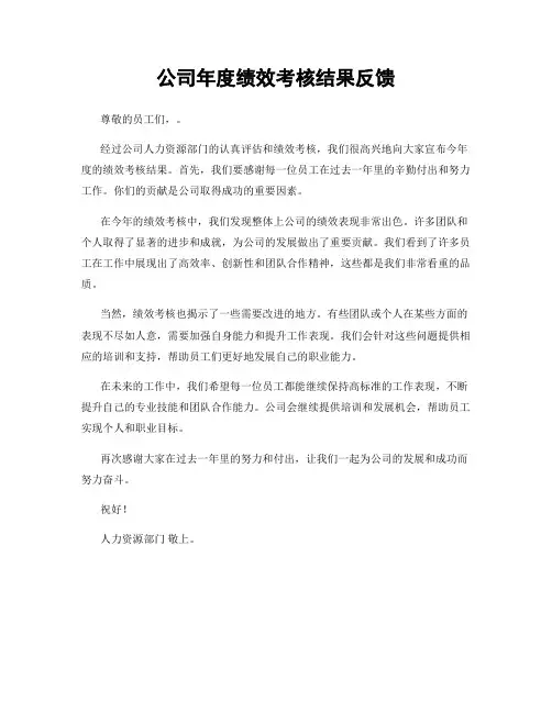 公司年度绩效考核结果反馈