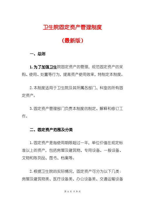 卫生院固定资产管理制度(最新版)