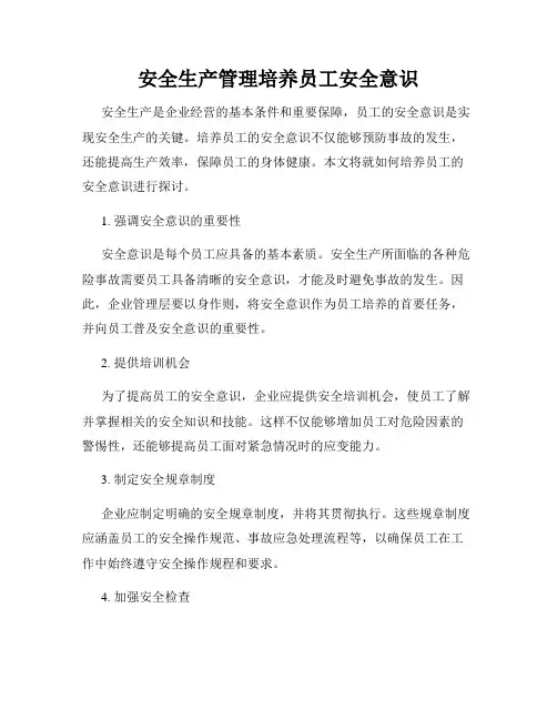 安全生产管理培养员工安全意识