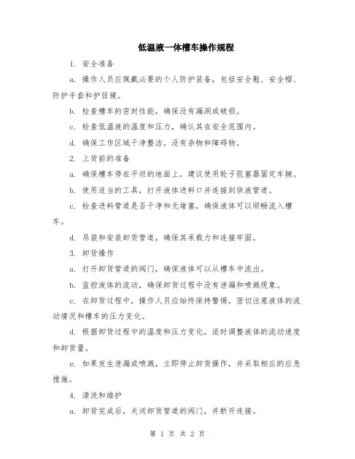 低温液一体槽车操作规程