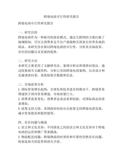 跨境电商可行性研究报告