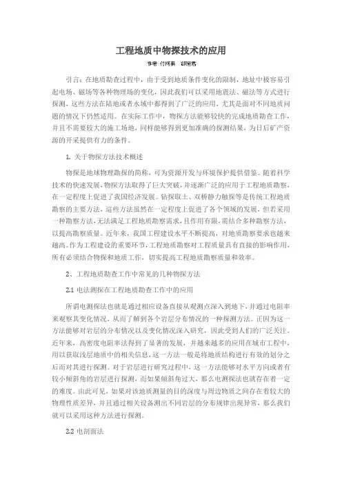 工程地质中物探技术的应用