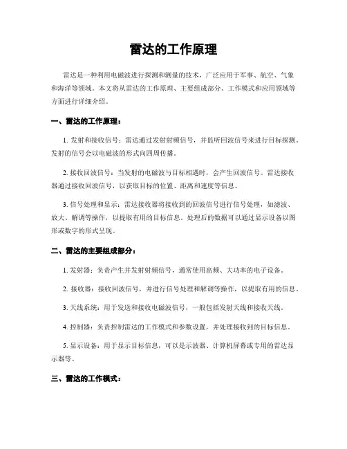 雷达的工作原理