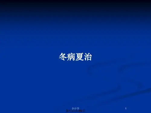 冬病夏治PPT教案