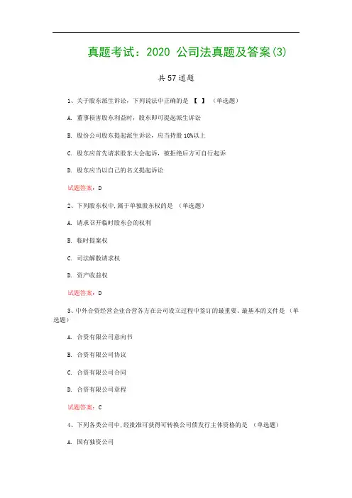 真题考试：2020 公司法真题及答案(3)