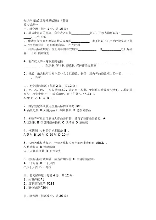 知识产权法课程模拟试题参考答案