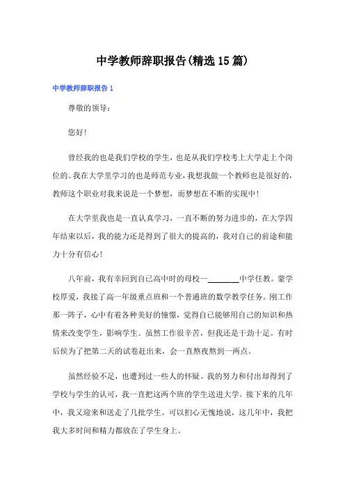 中学教师辞职报告(精选15篇)