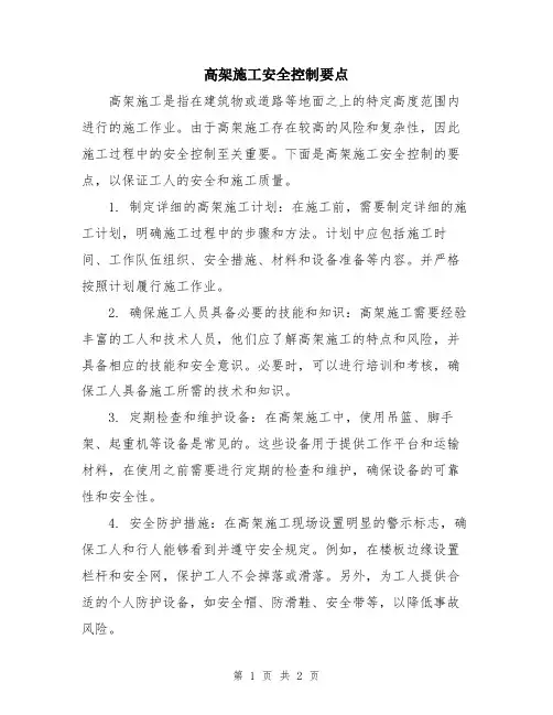 高架施工安全控制要点